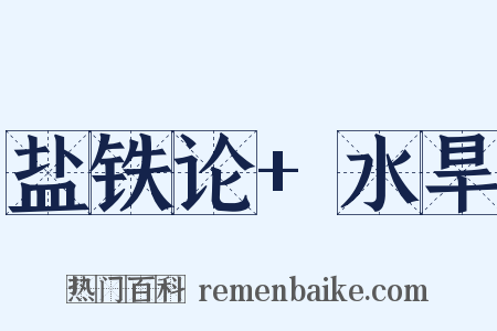 盐铁论 水旱是什么意思的图片